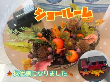 ☆ショールームが秋仕様になりました☆